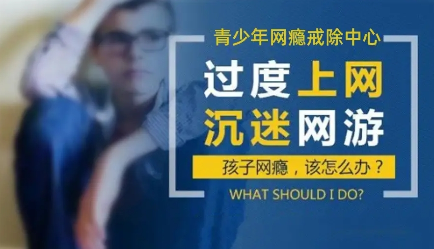 网络成瘾叛逆暴躁戒除