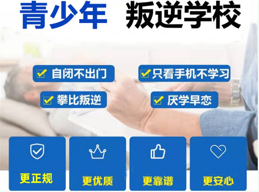 封闭式叛逆网瘾戒除学校 封闭式叛逆网瘾戒除学校