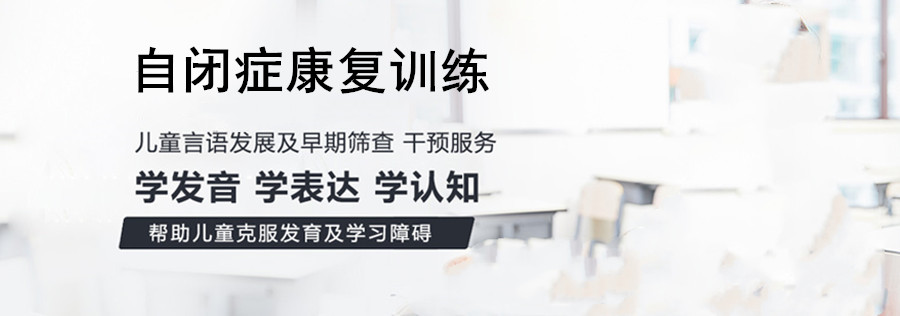 自闭症儿童全托康复训练