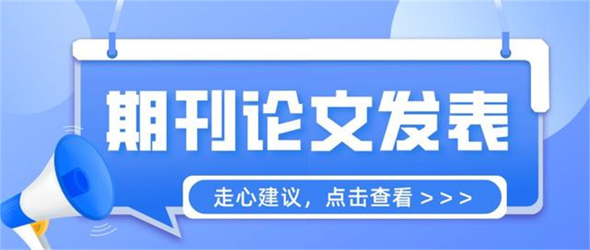 核心期刊论文辅导发表机构