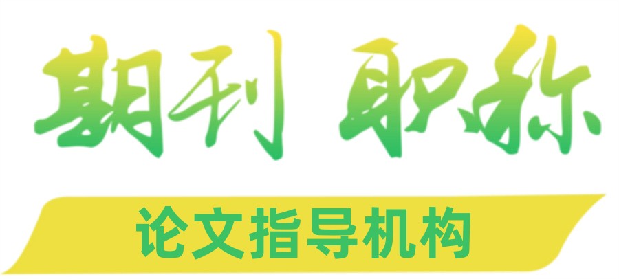 核心期刊论文辅导机构