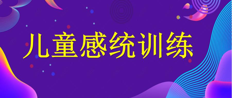 更新广州感统认知能力训练班十大甄选排名.jpg