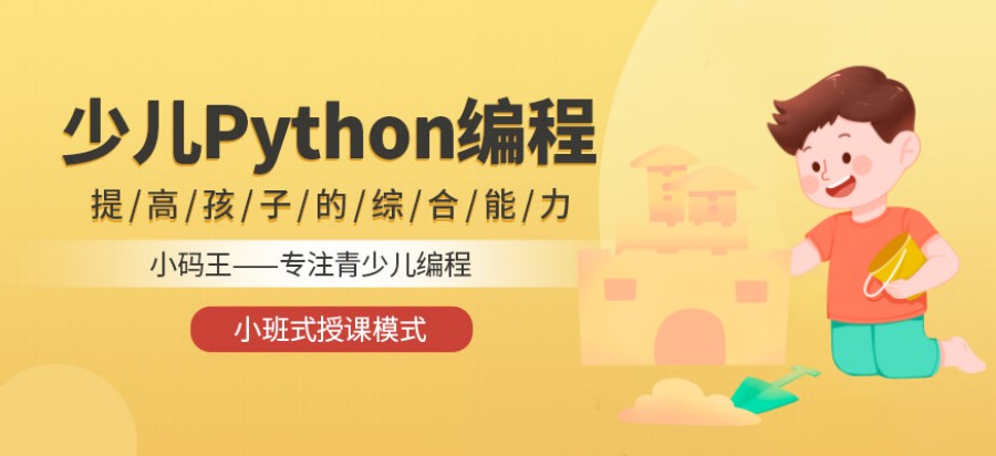 揭秘上海少儿编程python课程培训班十大排名.jpg 揭秘上海少儿编程python课程培训班十大排名.jpg