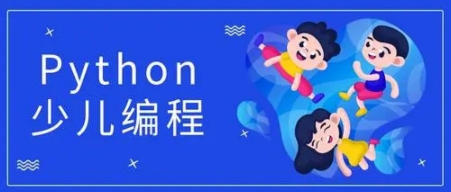 揭秘上海少儿编程python课程培训班.jpg 揭秘上海少儿编程python课程培训班.jpg