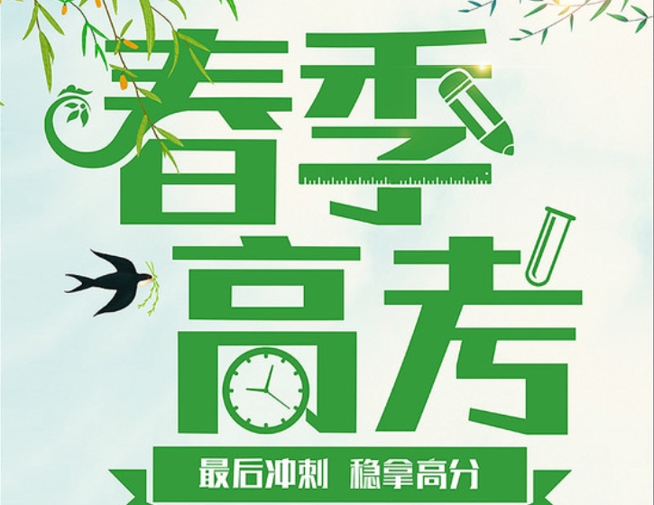 春季高考辅导