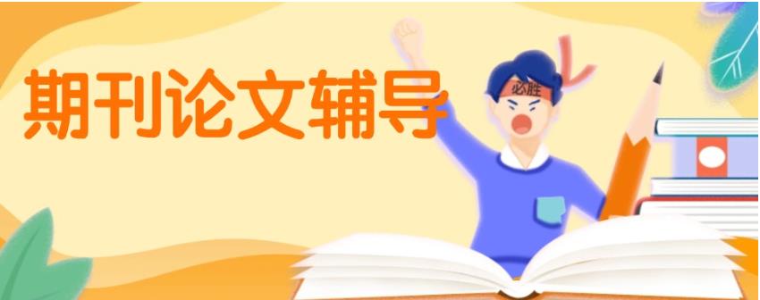 甄选十大核心期刊论文撰写投稿辅导机构排名公布？.jpg