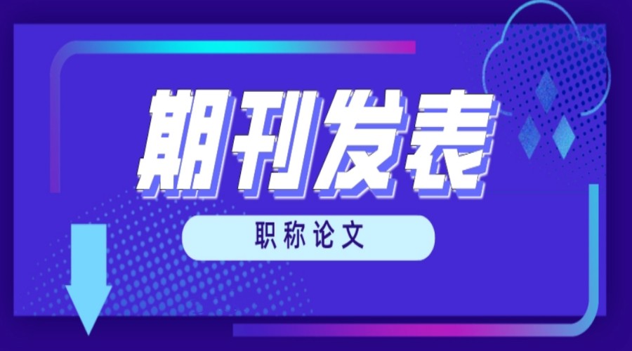甄选十大核心期刊论文撰写投稿辅导机构排名公布.jpg
