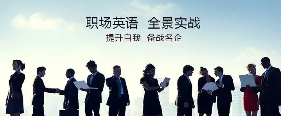 商务英语培训