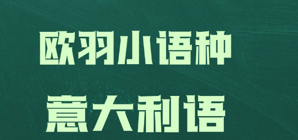 济南不错的意大利语培训机构TOP10排名推荐