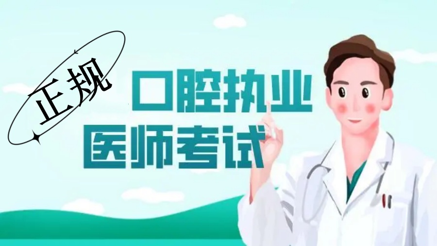 南昌口腔医师执业资格证考试培训中心.jpg