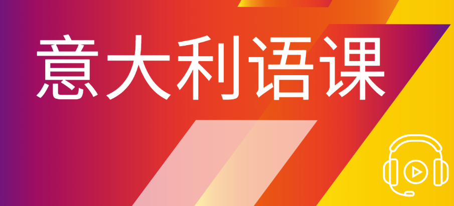 详解济南不错的意大利语培训机构