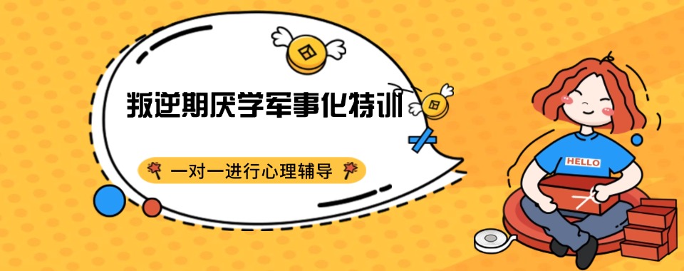 江西九江排前三的青少年叛逆管教学校排名