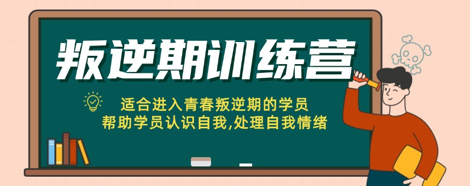 石家庄前十名青少年叛逆封闭式管教学校排行榜