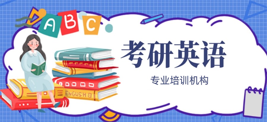 考研英语培训