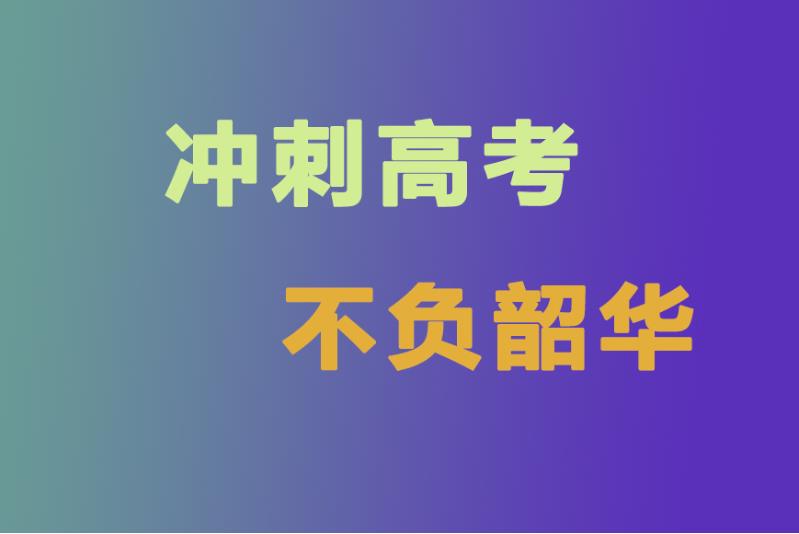 长春top10高三冲刺辅导全日制机构排名公布.jpg