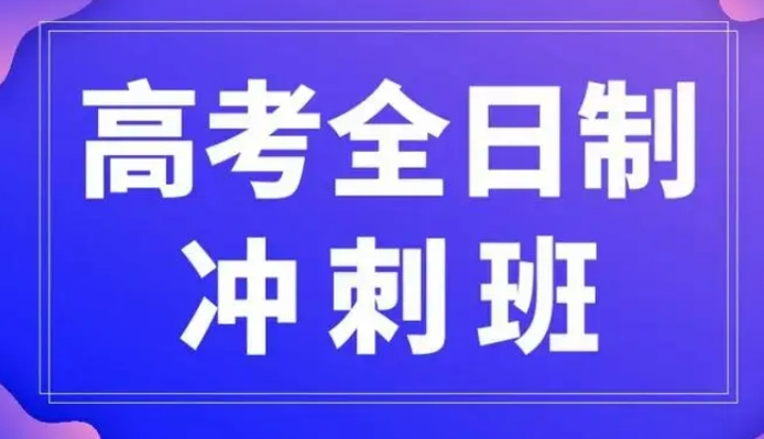 口碑推荐十大西安热门高考冲刺集训辅导班名称