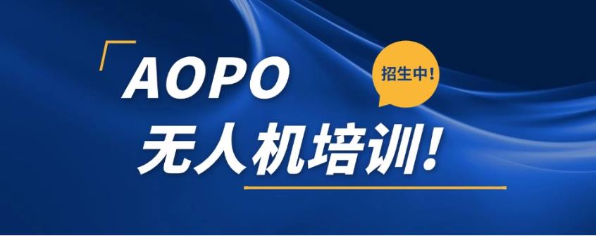 深圳本地无人机AOPO培训基地十大排名公布.jpg 深圳本地无人机AOPO培训基地十大排名公布.jpg