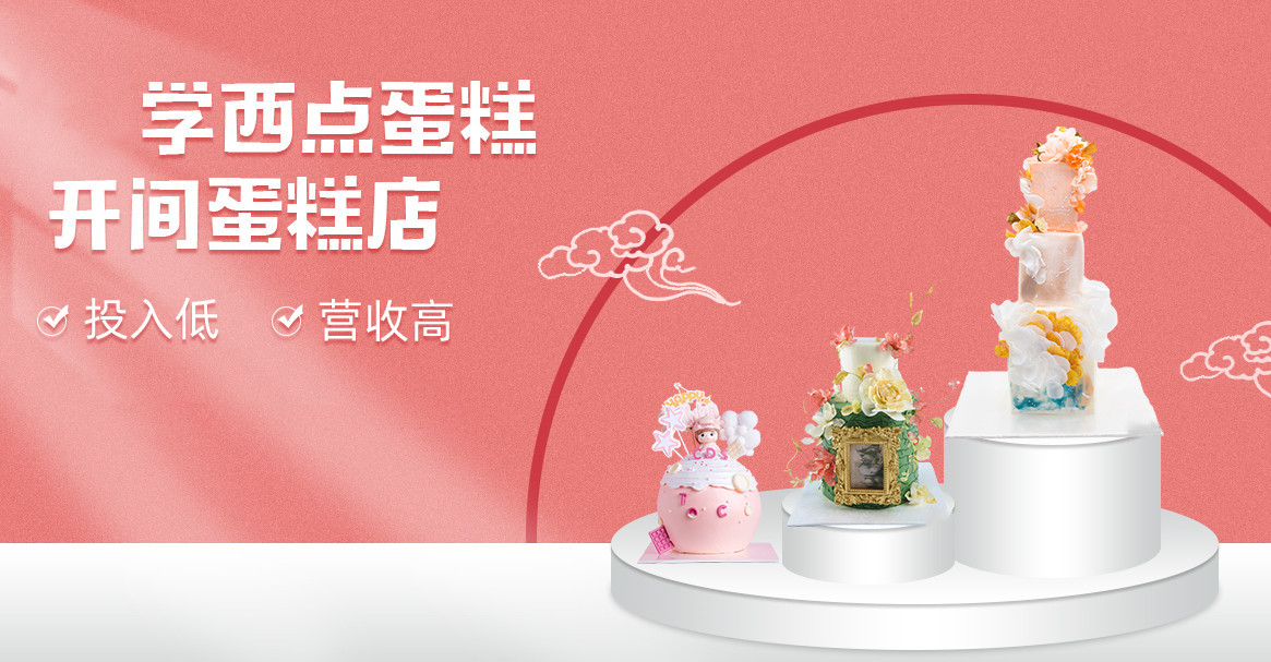 广东深圳西点烘焙培训学校