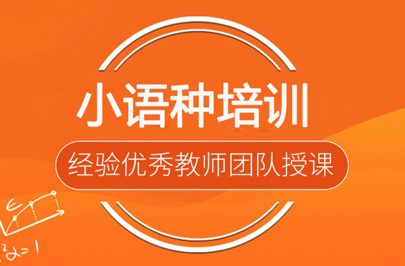 济南欧风意大利语小语种培训机构TOP10排名浏览