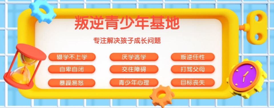 纠正孩子叛逆的封闭式管理学校 纠正孩子叛逆的封闭式管理学校