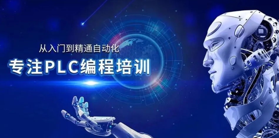 PLC编程培训