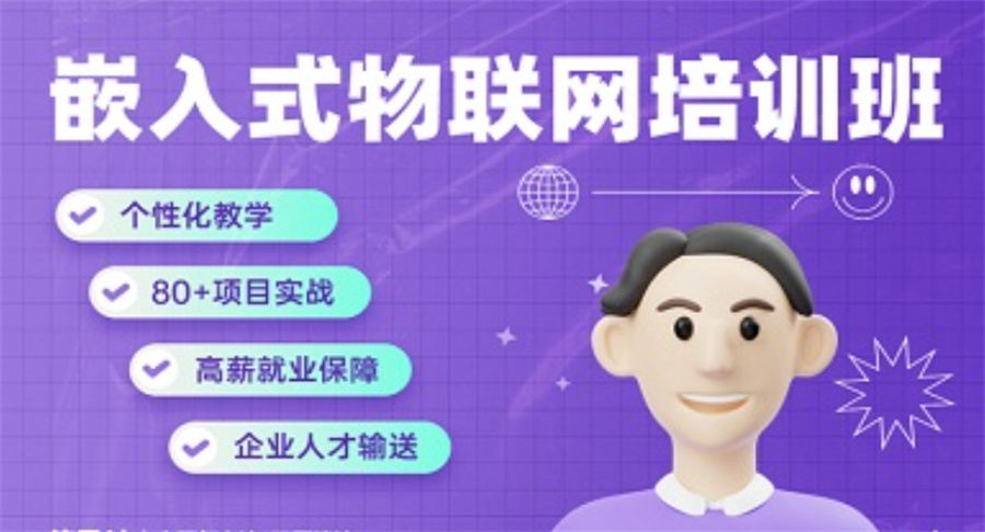 嵌入式培训 嵌入式培训