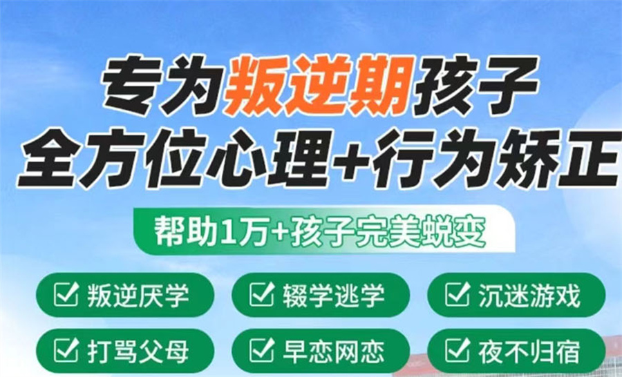 叛逆戒网瘾管教学校