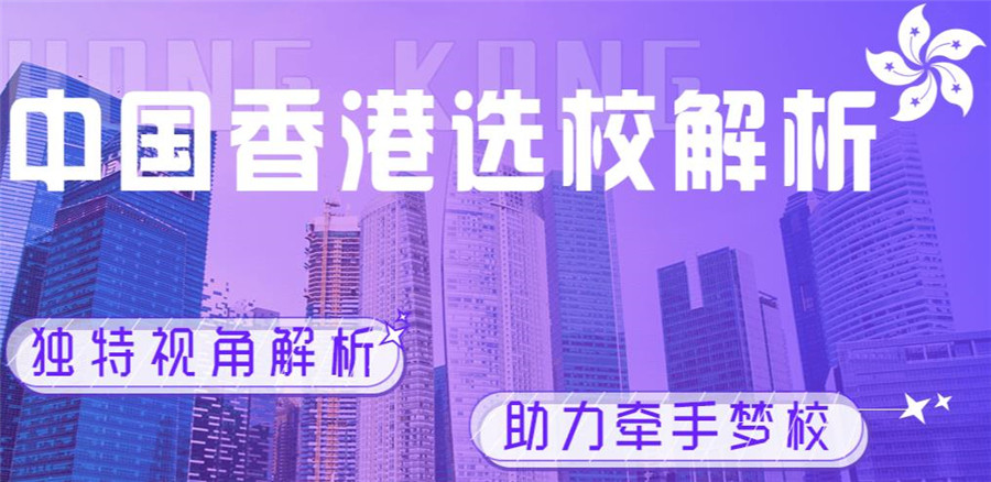 十大国内排名好的香港留学中介机构口碑榜一览