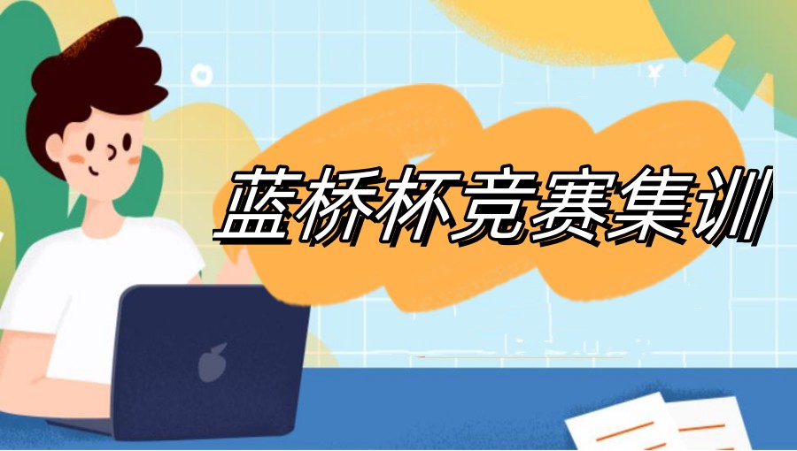 蓝桥杯科创比赛培训