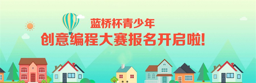 蓝桥杯编程竞赛培训