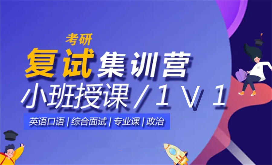 考研复试培训