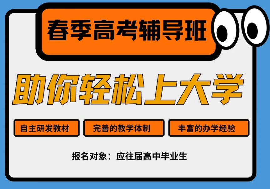 春季高考辅导学校