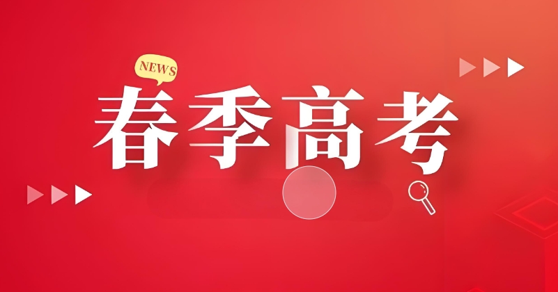 天津春考辅导培训机构热门排名TOP10一览