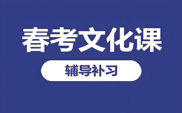 天津春考辅导培训机构热门排名TOP10一览