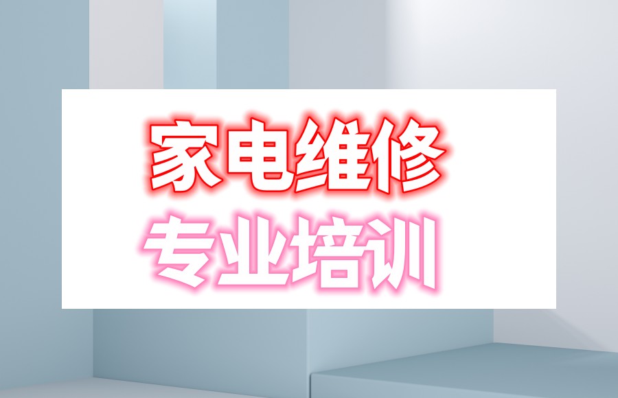 成都家电修理技术培训机构前十热门排名介绍