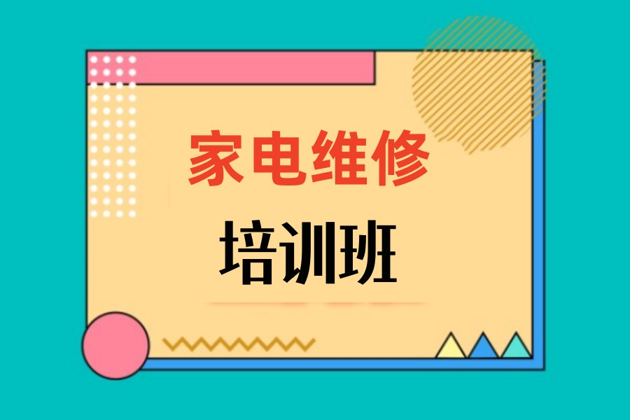 成都家电修理培训机构哪家好