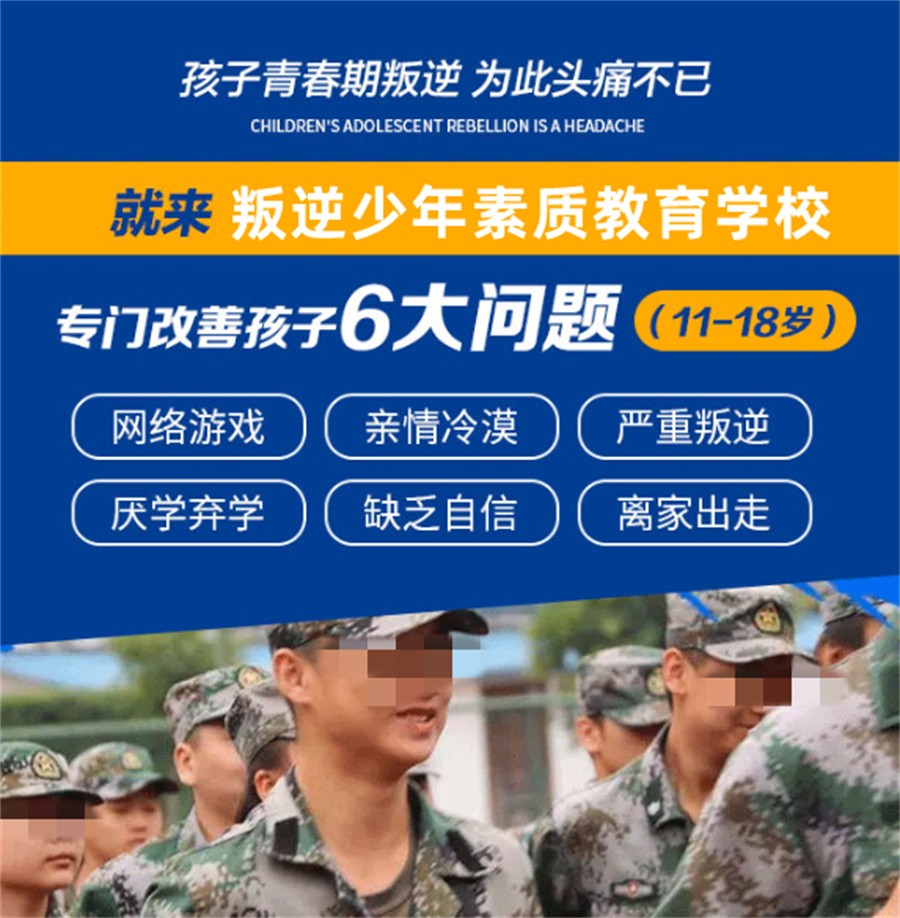 封闭式叛逆少年管教