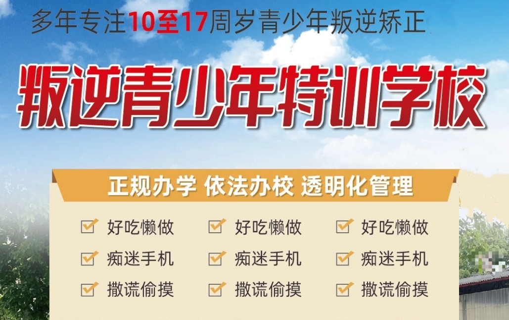 叛逆青少年军事化特训学校