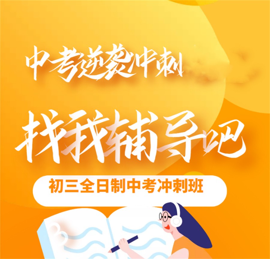 中考辅导,初三辅导