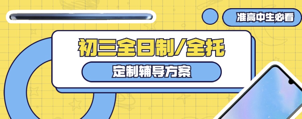 深圳初三封闭式辅导机构