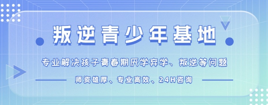 西安前十青春叛逆期孩子专门改造学校 西安前十青春叛逆期孩子专门改造学校