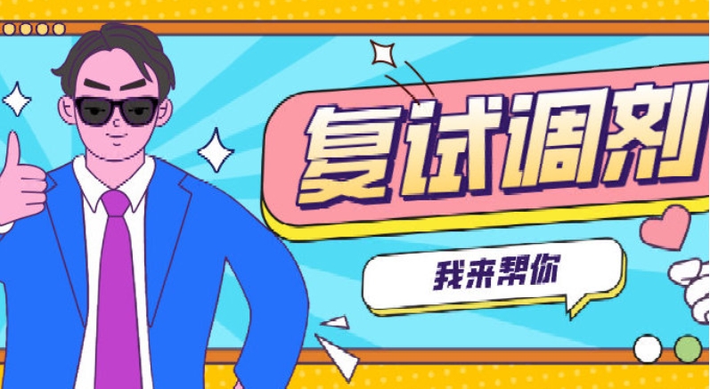 考研复试调剂培训 考研复试调剂培训