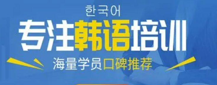 了解济南地区韩语小语种培训机构TOP10排名