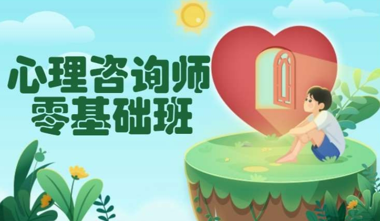 整理靠谱的天津心理咨询师考证培训机构TOP10名单