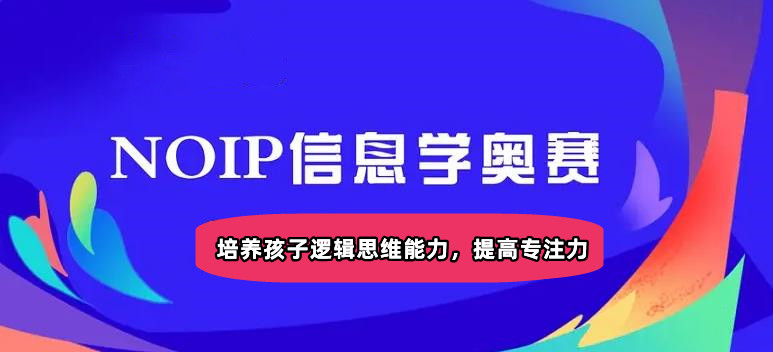 信息学奥赛培训