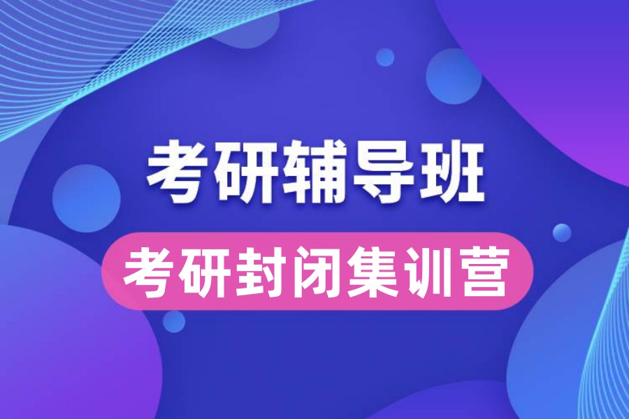 考研的培训机构排名榜 考研的培训机构排名榜
