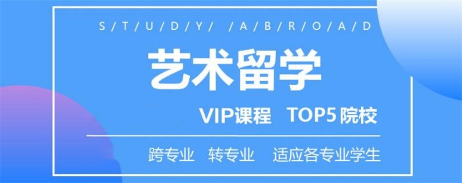 艺术留学
