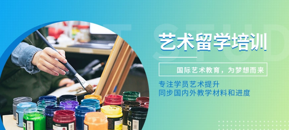 艺术留学