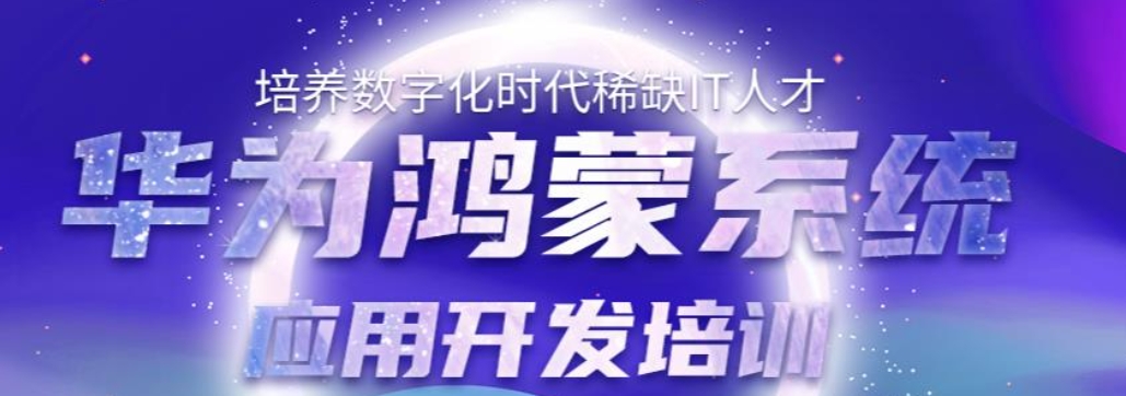 华为鸿蒙系统开发培训