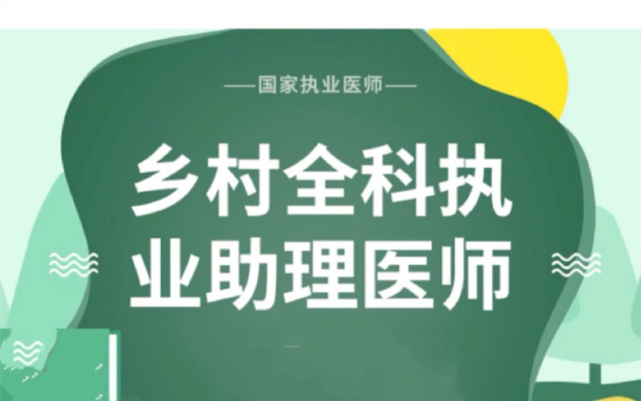 乡村全科执业助理医师培训学校.jpg